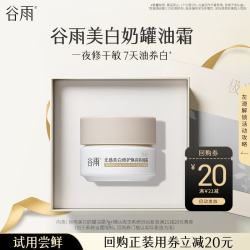 谷雨 美白奶罐油霜7g小样体验试用旅行装
