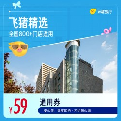 飞猪全国精选800+店59元1晚通用券