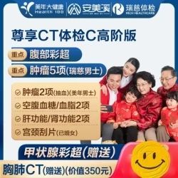 安美溪 美年大健康 瑞慈体检 尊享CT体检套餐  高阶版2人 返60元高温补贴