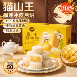 林饱饱 榴莲冰皮月饼50%榴莲果肉 猫山王榴莲冰皮月饼360g*2盒+赠保温礼袋