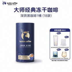 瑞幸咖啡 大颗粒冻干深烘中深烘速溶黑咖啡
