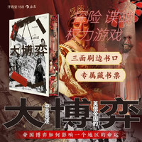 丛书168 大博弈:英俄帝国的中亚竞逐 三面刷边书口 专属藏书票  汗青堂世界史