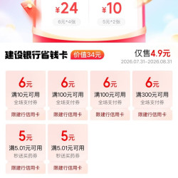 京东×建行 省钱卡 4.9元可购6元全场支付券×4张等