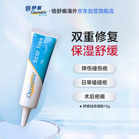 Dermatix 进口硅凝胶scar free祛疤膏摔烫增生瘢痕术后外伤儿童可用15g