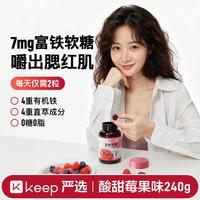 Keep 富铁软糖女士补气血铁元素好吸收礼物好气血健康无添加蔗糖