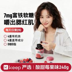 Keep 富铁软糖女士补气血铁元素好吸收礼物好气血健康无添加蔗糖