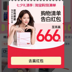 天猫 购物清单频道 每日进入弹窗可领最高666元（每日可领）