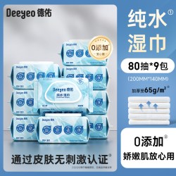 德佑 纯水湿巾婴儿手口专用湿纸巾家用大包家庭实惠装80抽*9包
