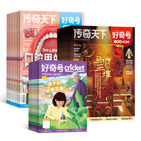 《好奇号》杂志 2026年9月-2027年8月订阅 共12期