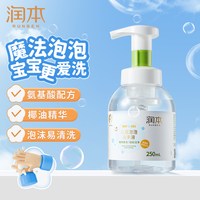 润本 儿童洗手液婴幼儿宝宝专用泡沫型温和清洁植物护手家用按压瓶