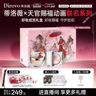 88VIP：蒂洛薇 天官赐福好妆成双礼盒水光粉膏粉饼遮瑕花城生辰限量