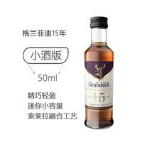 Glenfiddich 15年单一麦芽苏格兰威士忌40度50ml