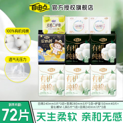 自由点 有机纯棉系列卫生巾赵露思同款超薄透气姨妈巾日用夜用组合学生 纯棉 240mm 72片