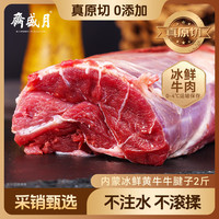 月盛斋 国产牛腱子1kg 内蒙牛肉生鲜 牛腱子2斤