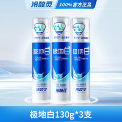 冷酸灵 泵式专研抗敏感牙膏美白酵素配方成人去渍美白牙膏130g/支 极地白130g*3
