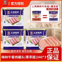 梅林B2 上海梅林午餐肉(菁萃版)340g*3罐即食火锅三明治泡面早餐猪肉熟食