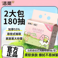 洁柔 洗脸巾大包悬挂式绵柔巾一次性洁面巾家用宿舍