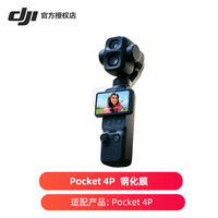 大疆 Pocket 4P 手持云台相机 口袋云台手持OP4 云台相机 钢化膜 续航手柄 钢化膜