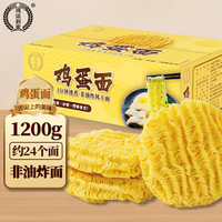 鸿运到家 鸡蛋面传统挂面1200g整箱非油炸劲道爽滑蛋香浓郁早餐