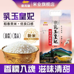 金龙鱼 乳玉皇妃凝玉稻香贡米10斤 稻香贡东北米粳米稻花香大米5kg