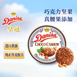 皇冠丹麦曲奇 巧克力腰果味曲奇饼干 200g