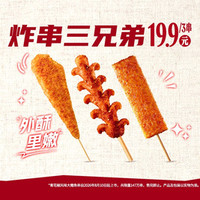 肯德基 炸串三兄弟