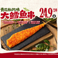 肯德基 2串青花椒风味大鳕鱼串