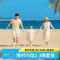 三亚亚龙湾天域度假酒店2-3晚套餐含早玩乐接送机