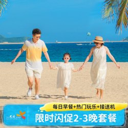 三亚亚龙湾天域度假酒店2-3晚套餐含早玩乐接送机