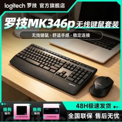 罗技 无线键鼠套装MK346P usb接收器笔记本台式电脑通用办公鼠标