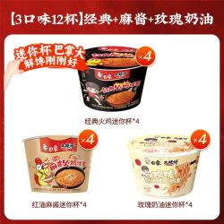 白象 大辣娇迷你杯 火鸡面方便面多口味混装整箱拌面 经典+麻酱+玫瑰奶油 共472g