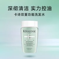 卡诗 洗发水双重功能80ml无硅油清爽控油洗发露