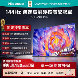 海信 E3NH-PRO系列 144Hz高刷 U+超画质引擎 55英寸电视