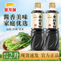 金龙鱼 酱油金标生抽1L酿造生抽凉拌点蘸调味炒菜蒸鱼增鲜 金龙鱼金标生抽1L*2瓶