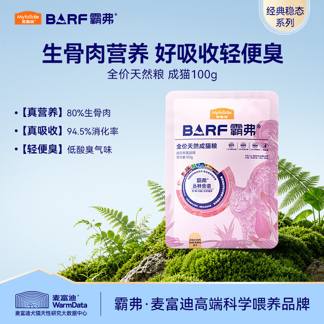 麦富迪 猫粮 barf霸弗生骨肉主食冻干双拼天然粮营养全价无谷高蛋白 鲜鸡肉配方|成猫100g 通用