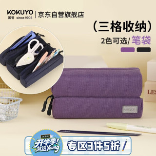 国誉 campus大容量三格收纳笔袋 紫色 1个装 WSG-PC363V