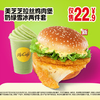 麦当劳 美芝芝拉丝鸡肉堡奶绿雪冰两件套