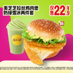 麦当劳 美芝芝拉丝鸡肉堡奶绿雪冰两件套