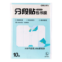 得力 VM404S 分段易撕 A4大号包书膜 10张