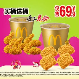 麦当劳 麦麦炸鸡双金桶