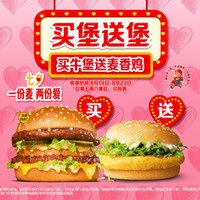 麦当劳 买牛堡送麦香鸡