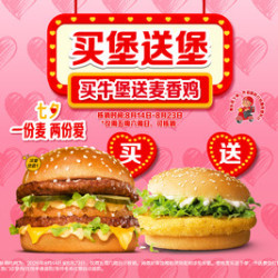 麦当劳 买牛堡送麦香鸡