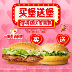 麦当劳 买板烧送麦香鸡