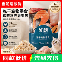 鲜朗 冻干猫咪狗狗零食鸡肉鸭肉袋装幼猫成猫幼犬成犬犬猫通用 30g*2包