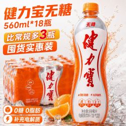 健力宝 无糖0糖0脂橙蜜味560ml*18瓶整箱无糖饮料批发0卡