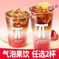 肯悦咖啡 气泡果饮随心配N选二兑换券·1张