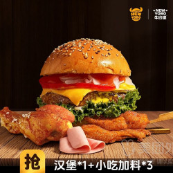 牛约堡 汉堡*1+小吃加料*3兑换券·1张