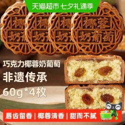 日月坊 非遗传承巧克力椰蓉奶葡萄月饼传统手工制作中秋零食60g*4