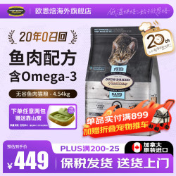 欧恩焙 猫粮加拿大进口无谷幼猫成猫通用英短蓝猫布偶全价全猫幼猫干粮 鱼肉味猫粮4.54kg-效期27.2起 全阶段