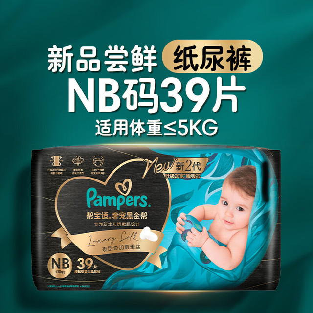 帮宝适 黑金帮系列 蚕丝柔软 NB码39片 婴儿纸尿裤